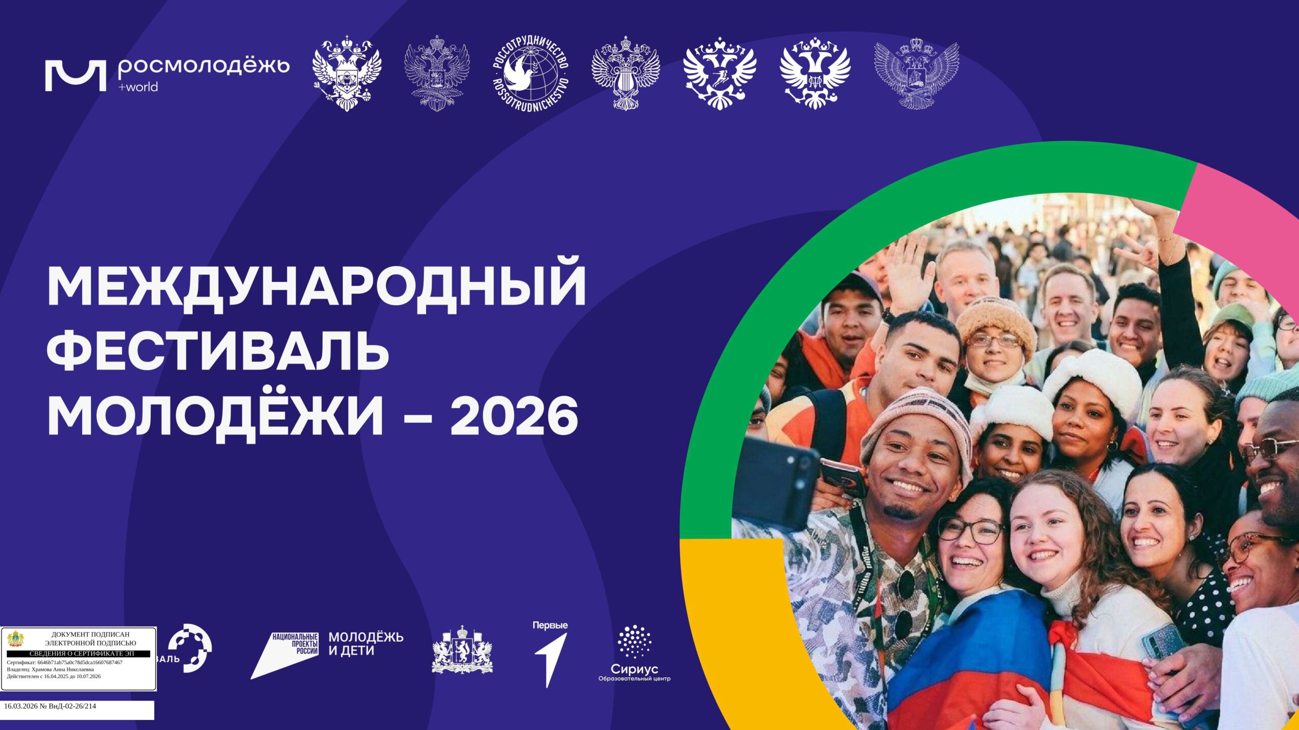 Город молодёжи мира: Екатеринбург и МФМ 2026